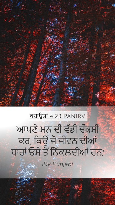 ਕਹਾਉਤਾਂ 4:23 PANIRV Bible Verse Image