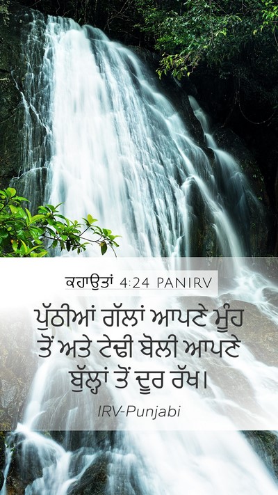 ਕਹਾਉਤਾਂ 4:24 PANIRV Bible Verse Image