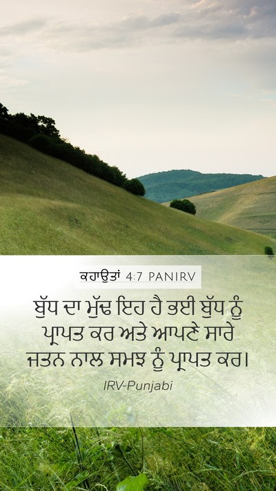 ਕਹਾਉਤਾਂ 4:7 PANIRV Bible Verse Image