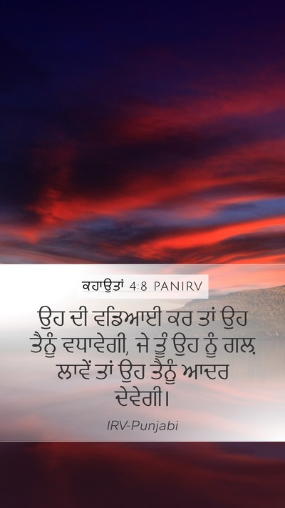 ਕਹਾਉਤਾਂ 4:8 PANIRV Bible Verse Image