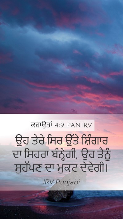 ਕਹਾਉਤਾਂ 4:9 PANIRV Mobile Phone Wallpaper - ਉਹ ਤੇਰੇ ਸਿਰ ਉੱਤੇ - Mobile Bible Verse Wallpaper