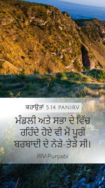 ਕਹਾਉਤਾਂ 5:14 PANIRV Mobile Phone Wallpaper - ਮੰਡਲੀ ਅਤੇ ਸਭਾ ਦੇ - Mobile Bible Verse Wallpaper