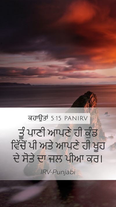 ਕਹਾਉਤਾਂ 5:15 PANIRV Bible Verse Image