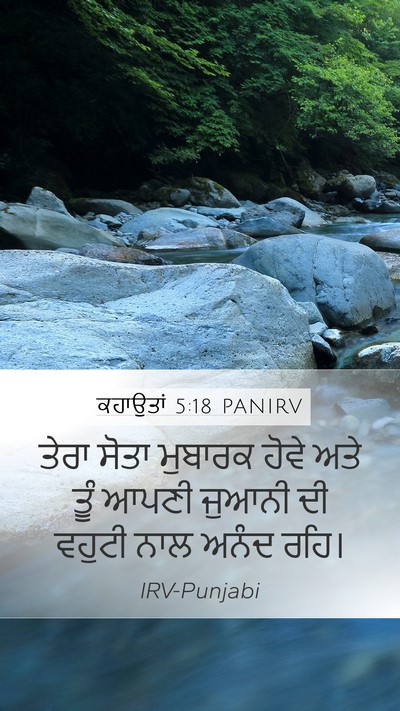ਕਹਾਉਤਾਂ 5:18 PANIRV Bible Verse Image