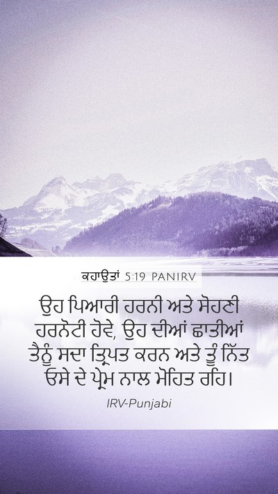 ਕਹਾਉਤਾਂ 5:19 PANIRV Bible Verse Image