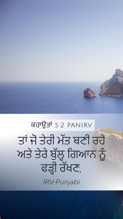 ਕਹਾਉਤਾਂ 5:2 PANIRV Mobile Phone Wallpaper - ਤਾਂ ਜੋ ਤੇਰੀ ਮੱਤ ਬਣੀ - Mobile Bible Verse Wallpaper