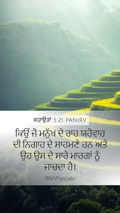 ਕਹਾਉਤਾਂ 5:21 PANIRV Bible Verse Image