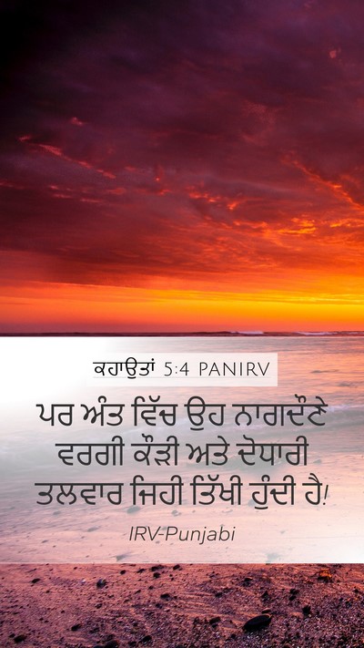 ਕਹਾਉਤਾਂ 5:4 PANIRV Bible Verse Image