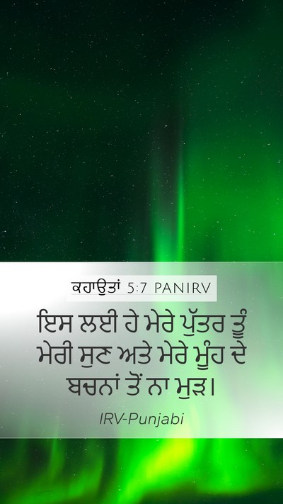ਕਹਾਉਤਾਂ 5:7 PANIRV Bible Verse Image
