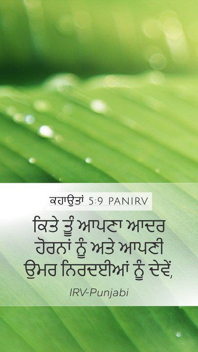 ਕਹਾਉਤਾਂ 5:9 PANIRV Mobile Phone Wallpaper - ਕਿਤੇ ਤੂੰ ਆਪਣਾ ਆਦਰ - Mobile Bible Verse Wallpaper
