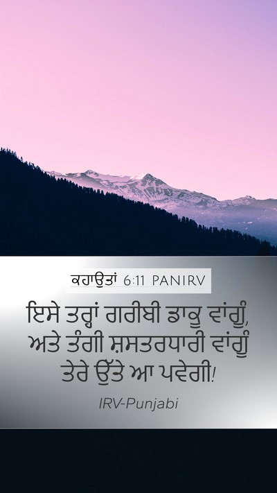 ਕਹਾਉਤਾਂ 6:11 PANIRV Mobile Phone Wallpaper - ਇਸੇ ਤਰ੍ਹਾਂ ਗਰੀਬੀ - Mobile Bible Verse Wallpaper