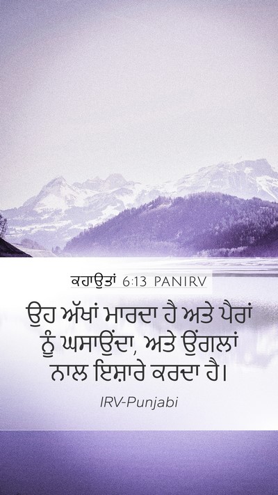 ਕਹਾਉਤਾਂ 6:13 PANIRV Bible Verse Image
