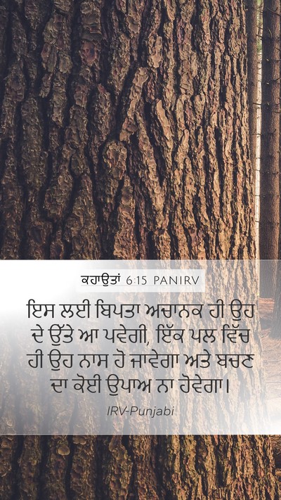 ਕਹਾਉਤਾਂ 6:15 PANIRV Bible Verse Image