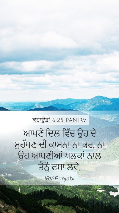 ਕਹਾਉਤਾਂ 6:25 PANIRV Bible Verse Image