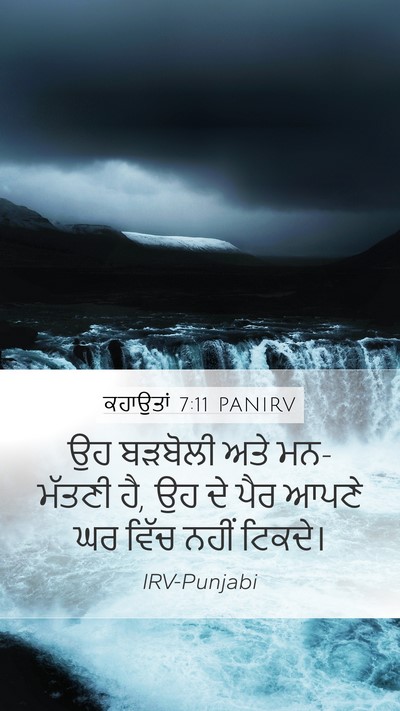 ਕਹਾਉਤਾਂ 7:11 PANIRV Mobile Phone Wallpaper - ਉਹ ਬੜਬੋਲੀ ਅਤੇ - Mobile Bible Verse Wallpaper