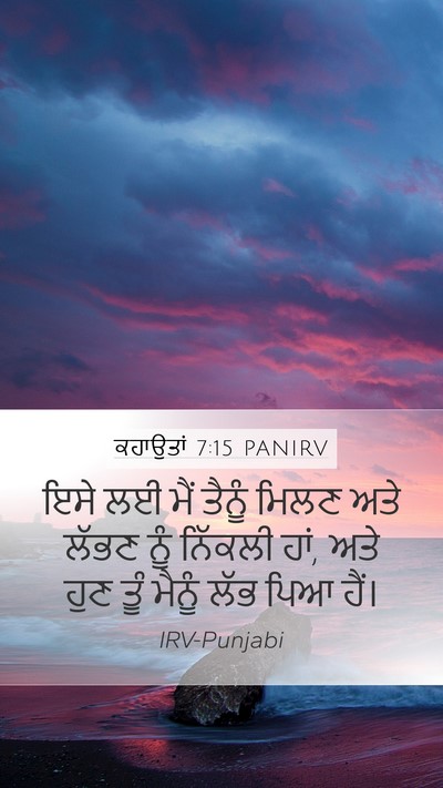 ਕਹਾਉਤਾਂ 7:15 PANIRV Mobile Phone Wallpaper - ਇਸੇ ਲਈ ਮੈਂ ਤੈਨੂੰ - Mobile Bible Verse Wallpaper