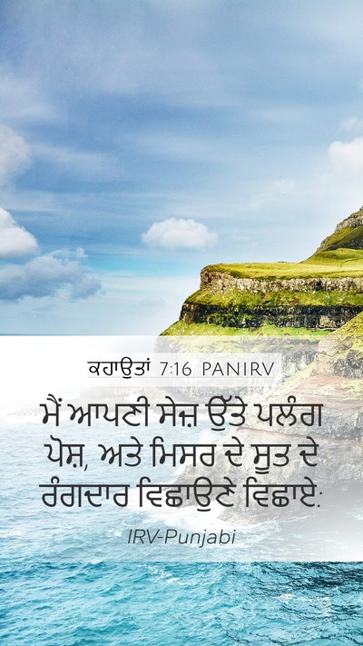ਕਹਾਉਤਾਂ 7:16 PANIRV Bible Verse Image