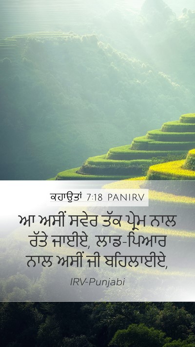 ਕਹਾਉਤਾਂ 7:18 PANIRV Mobile Phone Wallpaper - ਆ ਅਸੀਂ ਸਵੇਰ ਤੱਕ - Mobile Bible Verse Wallpaper