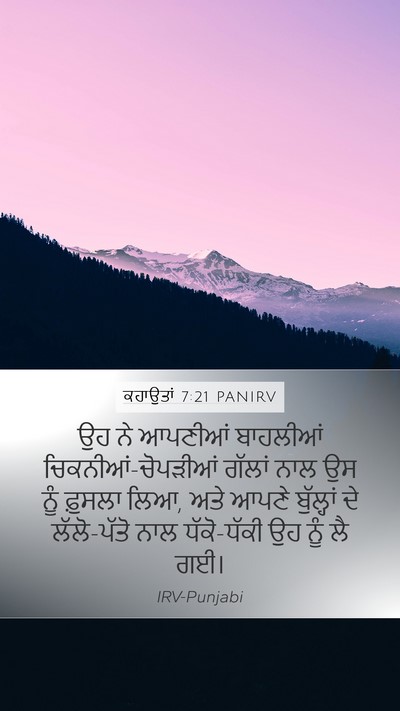 ਕਹਾਉਤਾਂ 7:21 PANIRV Bible Verse Image