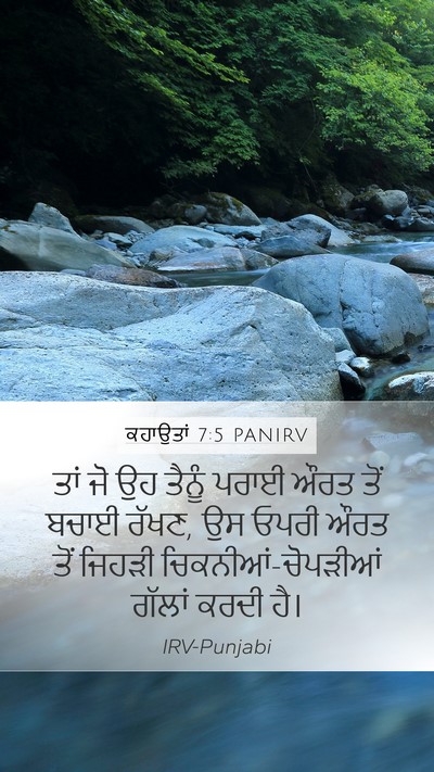 ਕਹਾਉਤਾਂ 7:5 PANIRV Bible Verse Image
