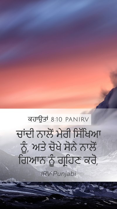 ਕਹਾਉਤਾਂ 8:10 PANIRV Bible Verse Image