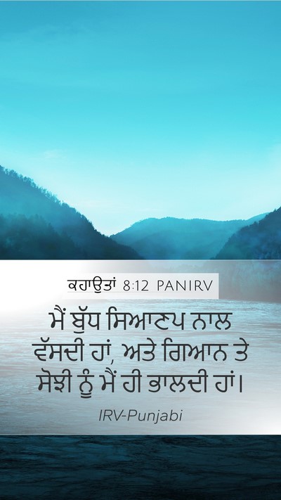 ਕਹਾਉਤਾਂ 8:12 PANIRV Bible Verse Image