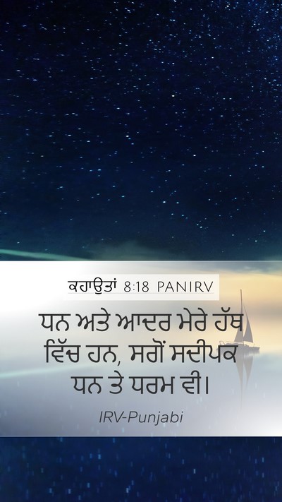 ਕਹਾਉਤਾਂ 8:18 PANIRV Bible Verse Image