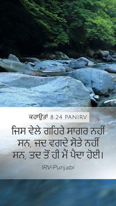 ਕਹਾਉਤਾਂ 8:24 PANIRV Mobile Phone Wallpaper - ਜਿਸ ਵੇਲੇ ਗਹਿਰੇ - Mobile Bible Verse Wallpaper