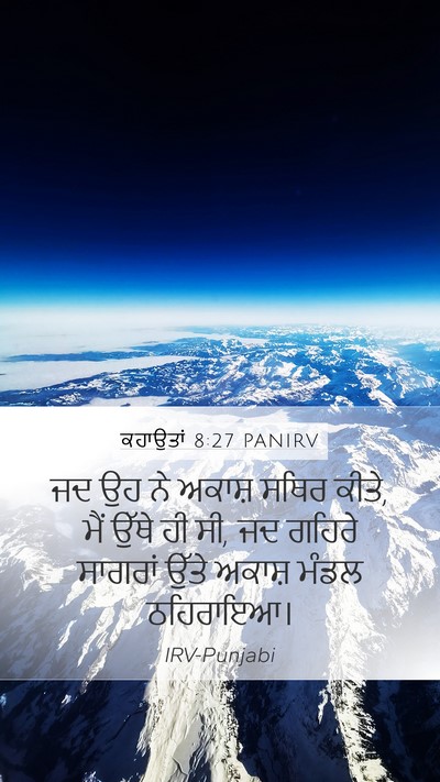 ਕਹਾਉਤਾਂ 8:27 PANIRV Bible Verse Image