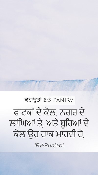 ਕਹਾਉਤਾਂ 8:3 PANIRV Mobile Phone Wallpaper - ਫਾਟਕਾਂ ਦੇ ਕੋਲ, ਨਗਰ - Mobile Bible Verse Wallpaper