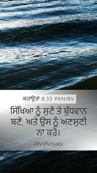 ਕਹਾਉਤਾਂ 8:33 PANIRV Bible Verse Image