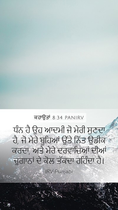 ਕਹਾਉਤਾਂ 8:34 PANIRV Bible Verse Image