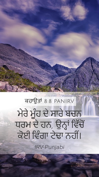 ਕਹਾਉਤਾਂ 8:8 PANIRV Mobile Phone Wallpaper - ਮੇਰੇ ਮੂੰਹ ਦੇ ਸਾਰੇ - Mobile Bible Verse Wallpaper