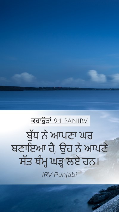 ਕਹਾਉਤਾਂ 9:1 PANIRV Mobile Phone Wallpaper - ਬੁੱਧ ਨੇ ਆਪਣਾ ਘਰ - Mobile Bible Verse Wallpaper