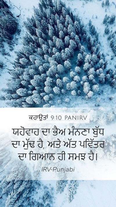 ਕਹਾਉਤਾਂ 9:10 PANIRV Bible Verse Image