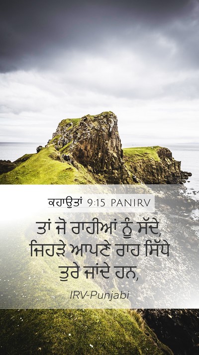 ਕਹਾਉਤਾਂ 9:15 PANIRV Mobile Phone Wallpaper - ਤਾਂ ਜੋ ਰਾਹੀਆਂ ਨੂੰ - Mobile Bible Verse Wallpaper