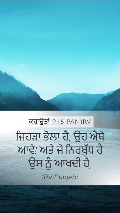 ਕਹਾਉਤਾਂ 9:16 PANIRV Bible Verse Image