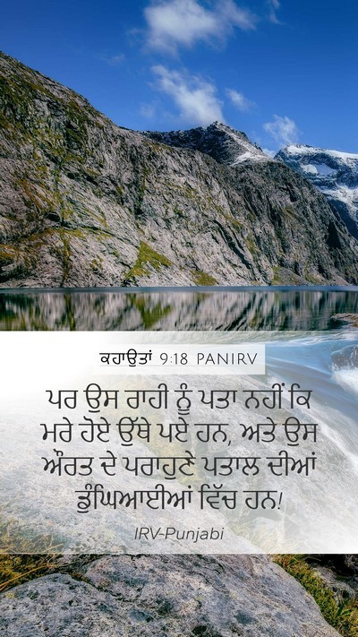 ਕਹਾਉਤਾਂ 9:18 PANIRV Bible Verse Image