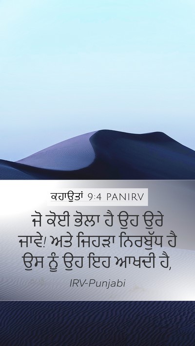 ਕਹਾਉਤਾਂ 9:4 PANIRV Bible Verse Image