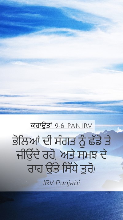 ਕਹਾਉਤਾਂ 9:6 PANIRV Bible Verse Image