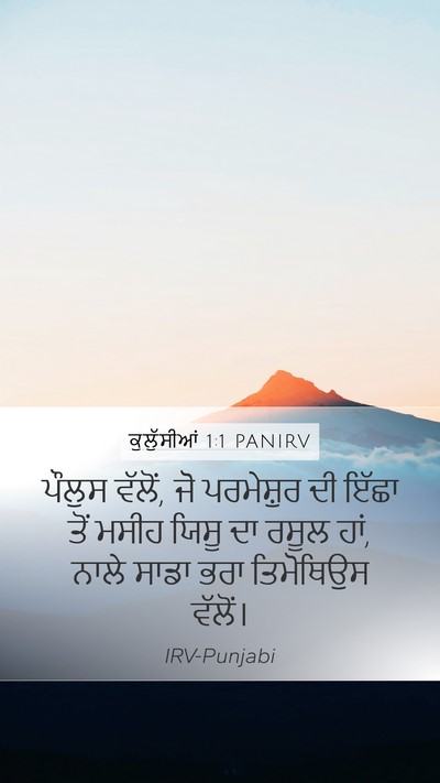 ਕੁਲੁੱਸੀਆਂ 1:1 PANIRV Bible Verse Image