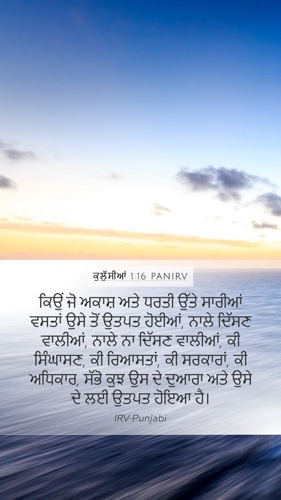 ਕੁਲੁੱਸੀਆਂ 1:16 PANIRV Bible Verse Image
