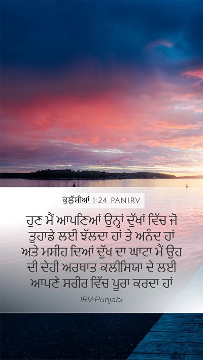 ਕੁਲੁੱਸੀਆਂ 1:24 PANIRV Bible Verse Image