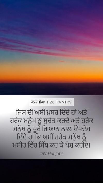 ਕੁਲੁੱਸੀਆਂ 1:28 PANIRV Mobile Phone Wallpaper - ਜਿਸ ਦੀ ਅਸੀਂ ਖ਼ਬਰ - Mobile Bible Verse Wallpaper