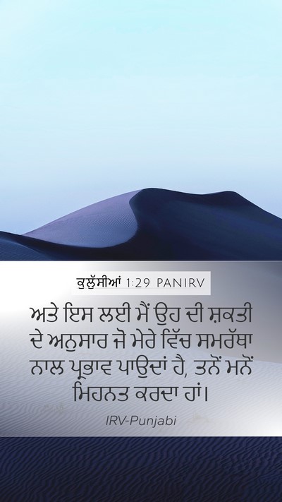 ਕੁਲੁੱਸੀਆਂ 1:29 PANIRV Mobile Phone Wallpaper - ਅਤੇ ਇਸ ਲਈ ਮੈਂ ਉਹ ਦੀ - Mobile Bible Verse Wallpaper