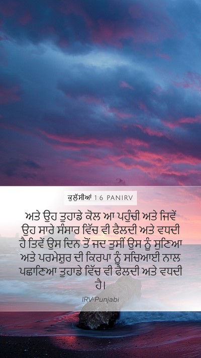 ਕੁਲੁੱਸੀਆਂ 1:6 PANIRV Bible Verse Image