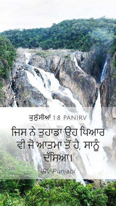 ਕੁਲੁੱਸੀਆਂ 1:8 PANIRV Mobile Phone Wallpaper - ਜਿਸ ਨੇ ਤੁਹਾਡਾ ਉਹ - Mobile Bible Verse Wallpaper