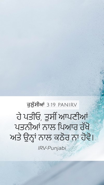 ਕੁਲੁੱਸੀਆਂ 3:19 PANIRV Bible Verse Image