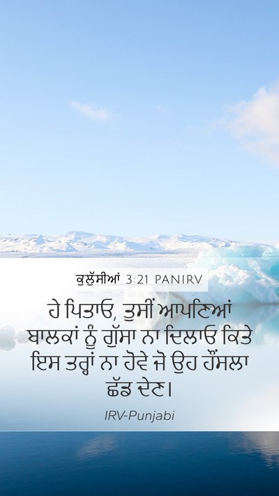 ਕੁਲੁੱਸੀਆਂ 3:21 PANIRV Bible Verse Image