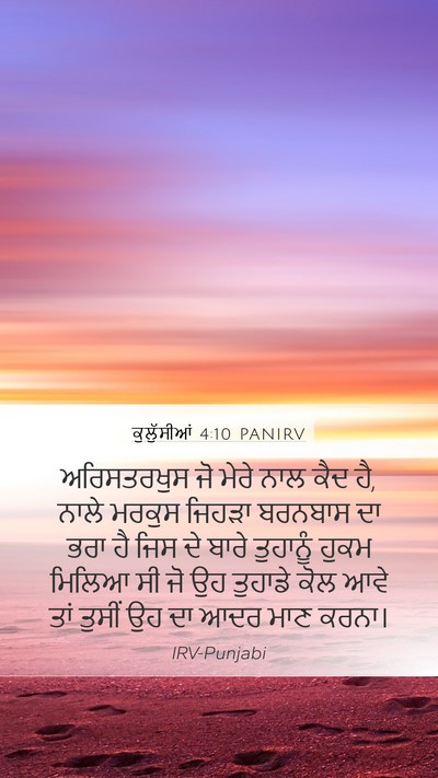 ਕੁਲੁੱਸੀਆਂ 4:10 PANIRV Bible Verse Image